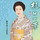 春日とよ栄芝「春日とよ栄芝の小唄　樋口一葉」