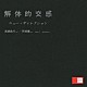 高柳昌行・阿部薫「解体的交感」