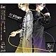 篁志季（ＣＶ：江口拓也）、奥井翼（ＣＶ：斉藤壮馬）「ＳＱ　ＳｏｌｉｄＳ　「ＲＥ：ＳＴＡＲＴ」　シリーズ１」