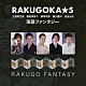 ＲＡＫＵＧＯＫＡ★５「落語ファンタジー」