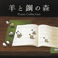 辻井伸行、菊池洋子、江崎昌子、外山啓介、山本貴志、及川浩治「 羊と鋼の森　ピアノ・コレクション」