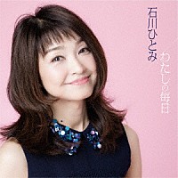 石川ひとみ「 わたしの毎日」