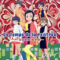 Ｄパイ「 Ｌｅ　ｔｅｍｐｓ　ｄｅ　ｌａ　ｒｅｎｔｒｅｅ～恋の家路（新学期）～」