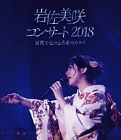 岩佐美咲「 岩佐美咲コンサート２０１８～演歌で伝える未来のカタチ～」