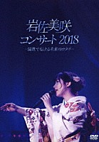 岩佐美咲「 岩佐美咲コンサート２０１８～演歌で伝える未来のカタチ～」