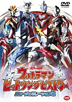 （特撮）「 ウルトラマン　ヒットソングヒストリー　ニュージェネレーション編」