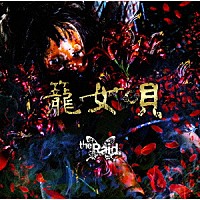 ｔｈｅ　Ｒａｉｄ．「 籠女唄」