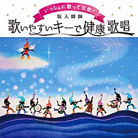 坂入姉妹「 いっしょに歌って元気！歌いやすいキーで健康歌唱」