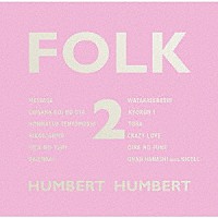 ハンバートハンバート「 ＦＯＬＫ　２」