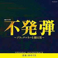 林ゆうき「 連続ドラマＷ　不発弾～ブラックマネーを操る男～　オリジナルサウンドトラック」