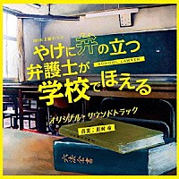 川村竜「 ＮＨＫ土曜ドラマ　やけに弁の立つ弁護士が学校でほえる　オリジナル・サウンドトラック」