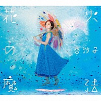 杏沙子「 花火の魔法」