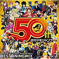 （Ｖ．Ａ．）「 週刊少年ジャンプ５０ｔｈ　Ａｎｎｉｖｅｒｓａｒｙ　ＢＥＳＴ　ＡＮＩＭＥ　ＭＩＸ　ｖｏｌ．３」