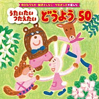 （キッズ）「 中川ひろたか・新沢としひこ・ケロポンズが選んだ　うたいたい　つたえたい　どうよう５０」