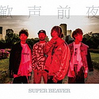 ＳＵＰＥＲ　ＢＥＡＶＥＲ「 歓声前夜」