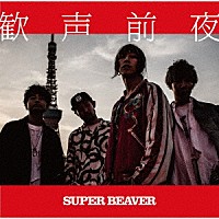 ＳＵＰＥＲ　ＢＥＡＶＥＲ「 歓声前夜」