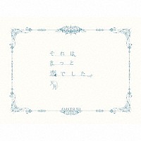 天月－あまつき－「 それはきっと恋でした。」