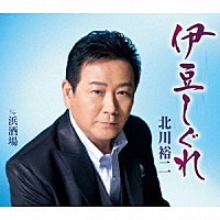 北川裕二「 伊豆しぐれ　Ｃ／Ｗ浜酒場」