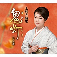 上杉香緒里「 鬼灯　Ｃ／Ｗ白い着物」