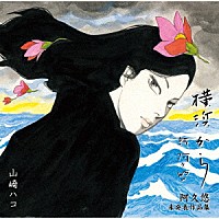 山崎ハコ「 横浜から　阿久悠　未発表作品集」