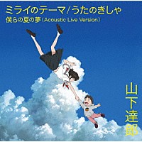 山下達郎「 ミライのテーマ／うたのきしゃ」