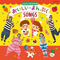 ケロポンズ＆すかんぽ「 ケロポンズ＆すかんぽ　おいしい・まんぷくＳＯＮＧＳ」