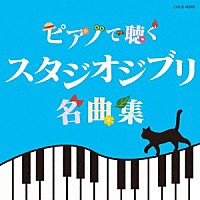 エリザベス・ブライト「 ピアノで聴く　スタジオジブリ名曲集」