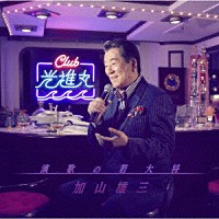 加山雄三「 演歌の若大将～Ｃｌｕｂ光進丸」