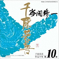 当間修一　大阪ハインリッヒ・シュッツ室内合唱団「 千原英喜作品全集　第１０巻」