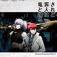 （アニメーション）「 ＴＶアニメ　されど罪人は竜と踊る　オリジナル・サウンドトラック　ＶＯＬ．２」