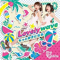 ｍｙ♪ラビッツ「 Ｌｏｖｅｌｙｗａｖｅ／もっと好きになる。」