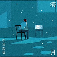 松室政哉「 海月」