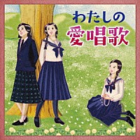 （Ｖ．Ａ．）「 わたしの愛唱歌～友と歌ったあの頃、懐かしい青春の歌」