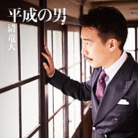 清竜人「 平成の男」