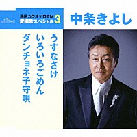 中条きよし「 うすなさけ／いろいろごめん／ダンチョネ子守唄」