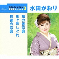 水田かおり「 梅の香恋歌／馬ヶ背しぐれ／最後の恋歌」