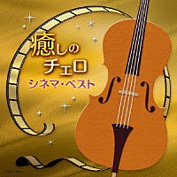 林はるか　林そよか「 癒しのチェロ～シネマ・ベスト」