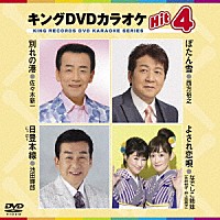 （カラオケ）「 キングＤＶＤカラオケＨｉｔ４　Ｖｏｌ．１６４」