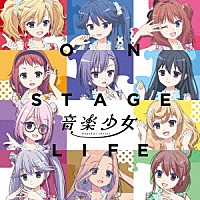 音楽少女「 ＯＮ　ＳＴＡＧＥ　ＬＩＦＥ」