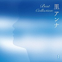 里アンナ「 里アンナ　Ｂｅｓｔ　Ｃｏｌｌｅｃｔｉｏｎ」