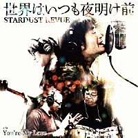 スターダスト☆レビュー「 世界はいつも夜明け前／Ｙｏｕ’ｒｅ　Ｍｙ　Ｌｏｖｅ」