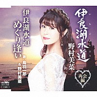 野村美菜「 伊良湖水道／伊良湖水道　めぐり逢い」