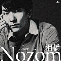 Ｎｏｚｏｍ「 泪橋」