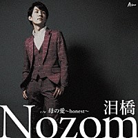 Ｎｏｚｏｍ「 泪橋」