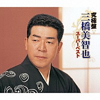 三橋美智也「 究極盤　三橋美智也　～スーパーベスト～」