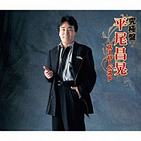 平尾昌晃「 究極盤　平尾昌晃　～スーパーベスト～」