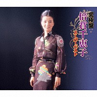 倍賞千恵子「 究極盤　倍賞千恵子　～スーパーベスト～」