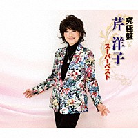 芹洋子「 究極盤　芹洋子　～スーパーベスト～」