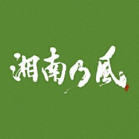 湘南乃風「 湘南乃風　～一五一会～」