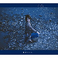 藍井エイル「 流星／約束」